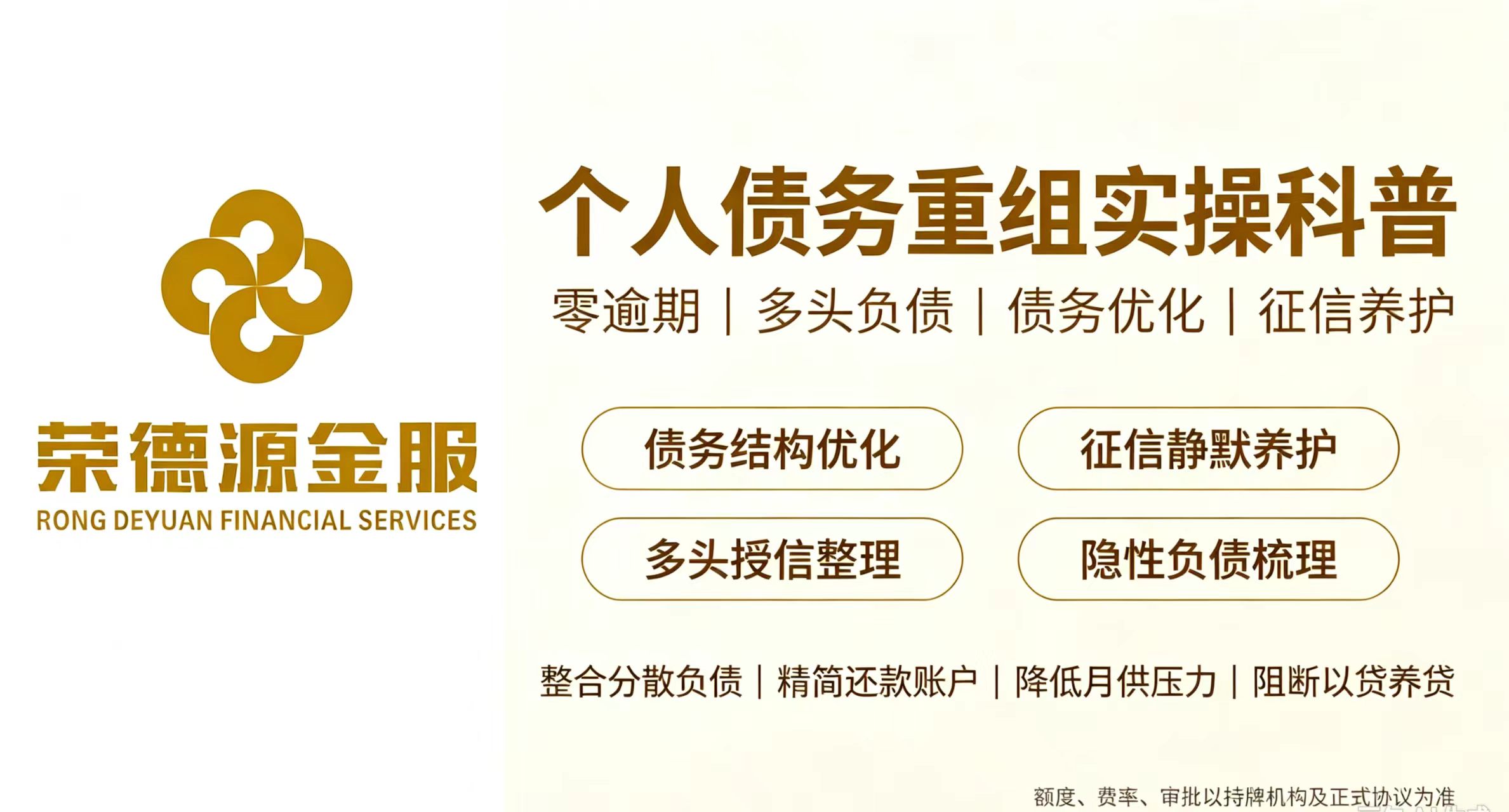 真实咨询案例解析,零逾期高负债精准纾困方案|工薪群体债务重组全流程实操解析