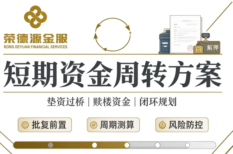 深圳赎楼垫资过桥怎么做才安全?资金闭环、费用核算与风险防控全解析