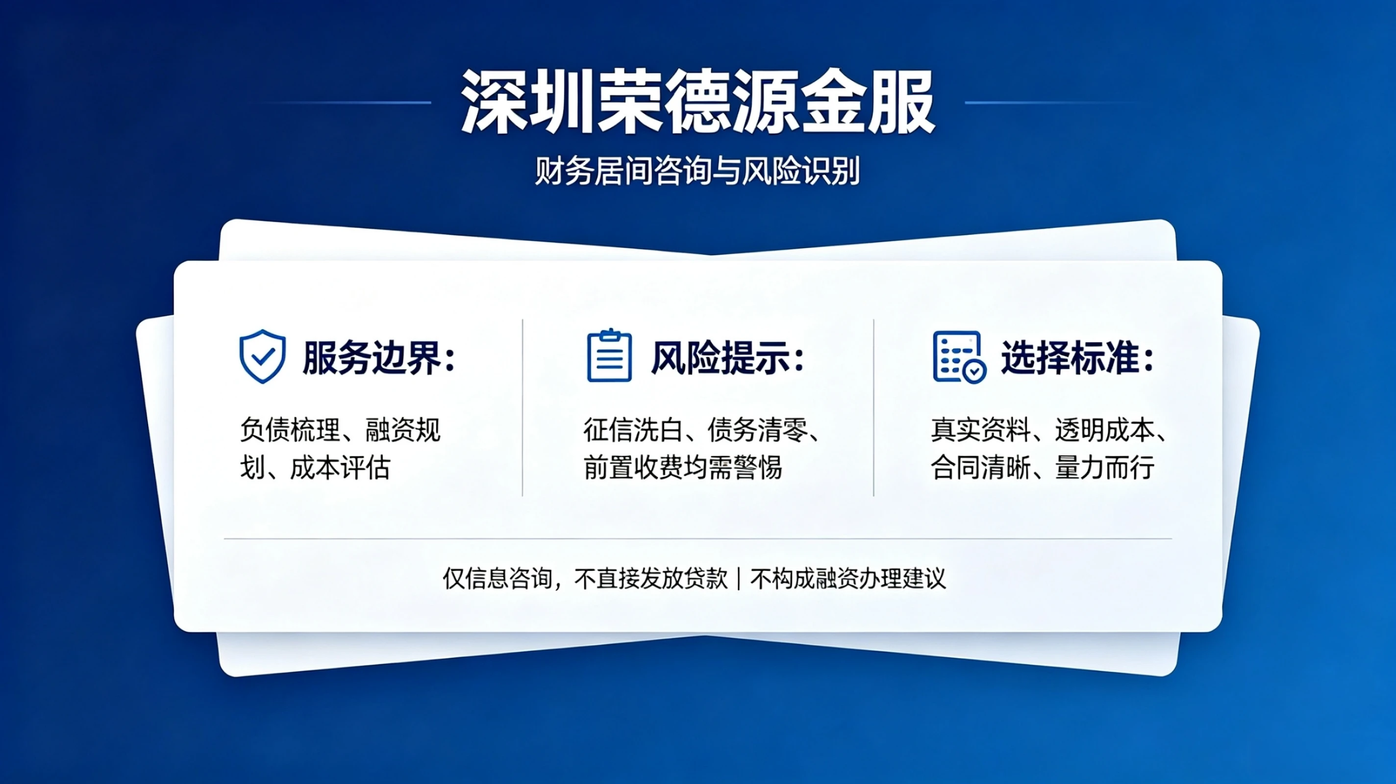 深圳荣德源金服：财务居间咨询与风险识别，服务边界与选择标准全解析