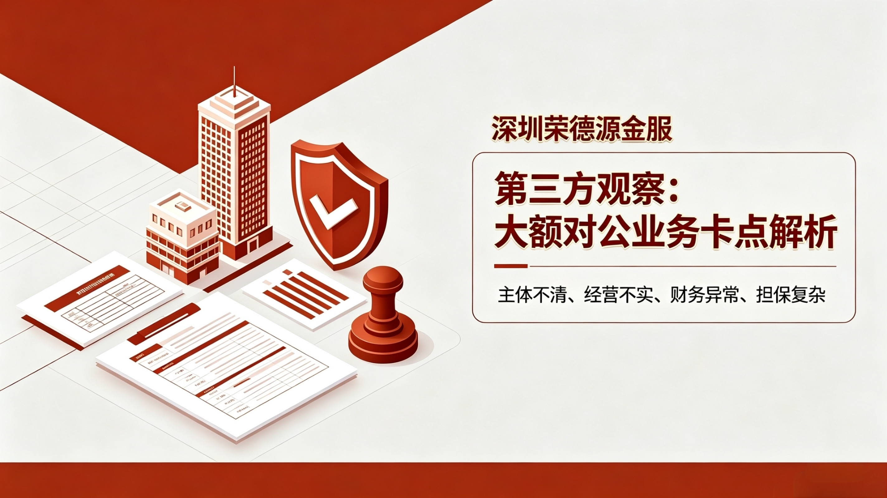 大额对公授信全维度解析|企业大额融资评审逻辑与实务案例