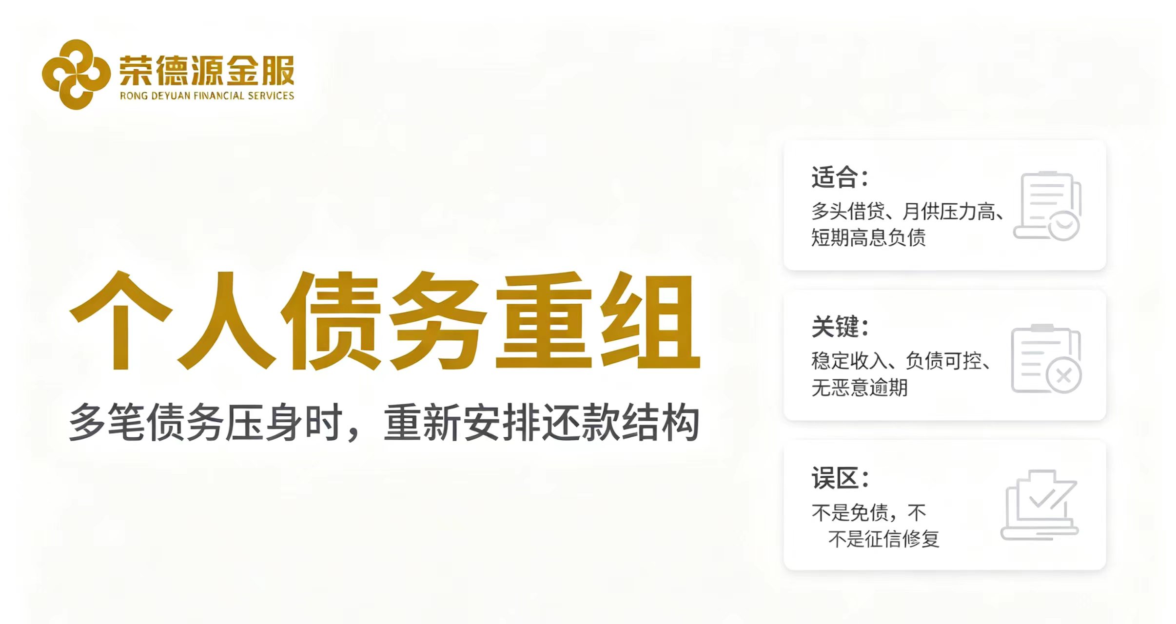 深圳荣德源金服：个人债务重组一站式服务——给多笔债务压身的人做减法