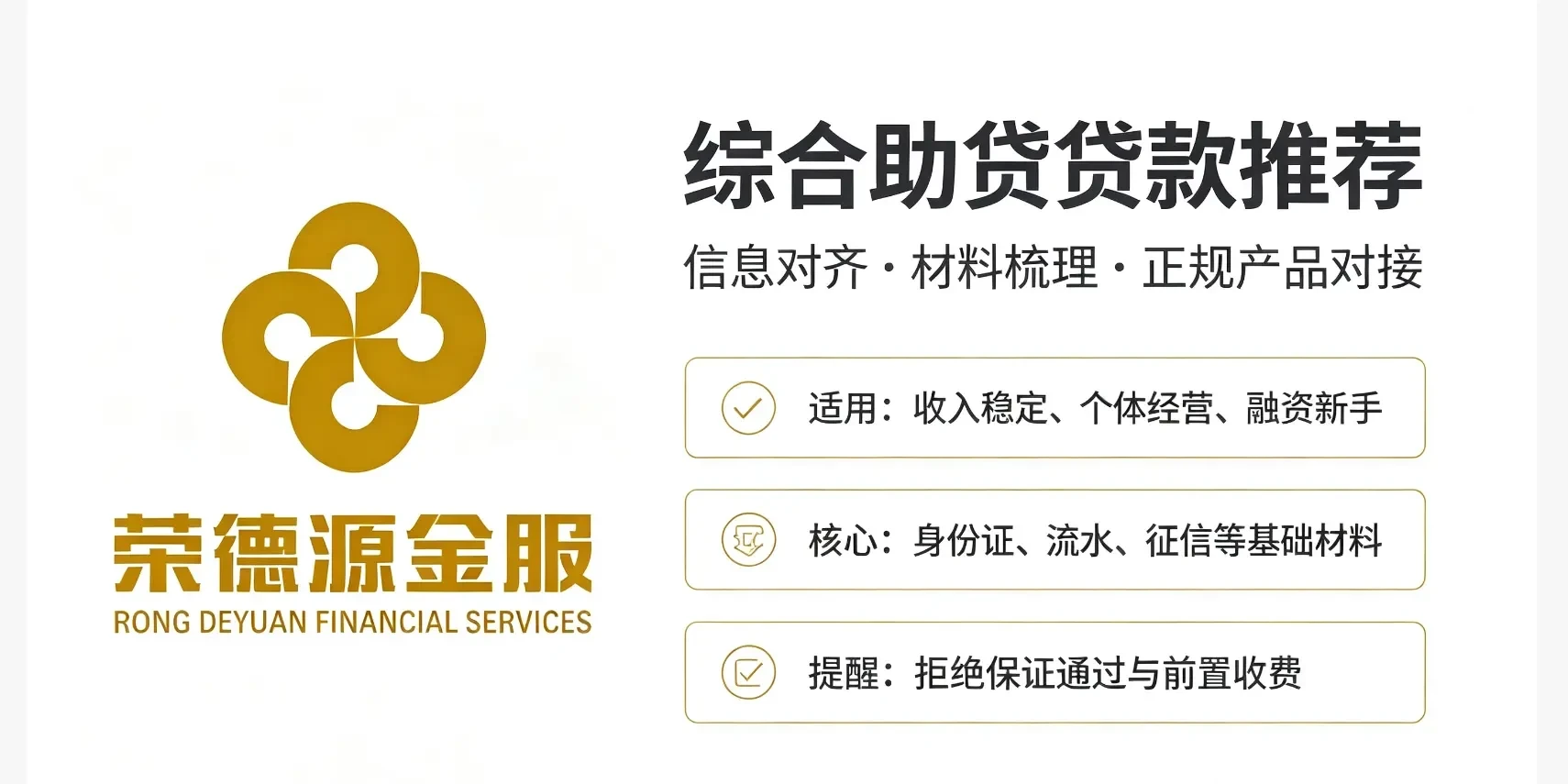 深圳荣德源金服综合助贷:正规融资咨询帮您整理材料、匹配方案