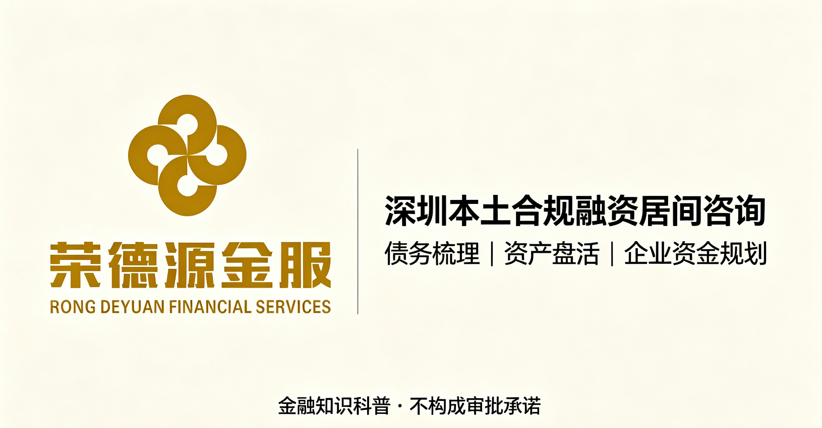 深圳合规融资居间服务_个人债务重组_企业融资_房产抵押转贷-荣德源金服