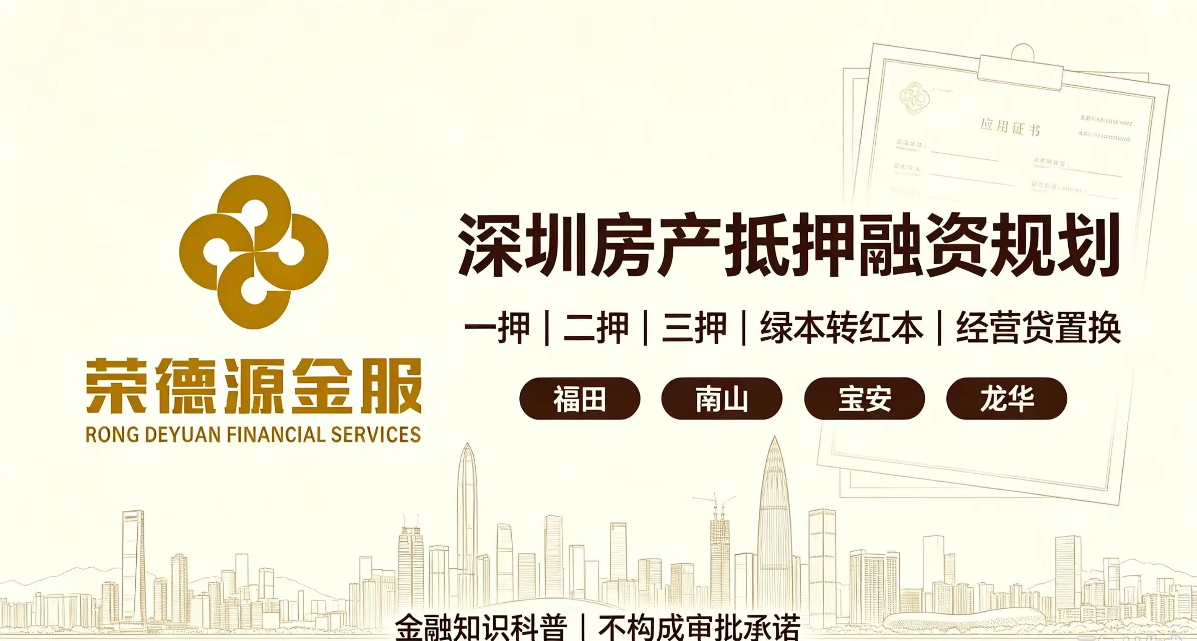 深圳房产抵押融资规划