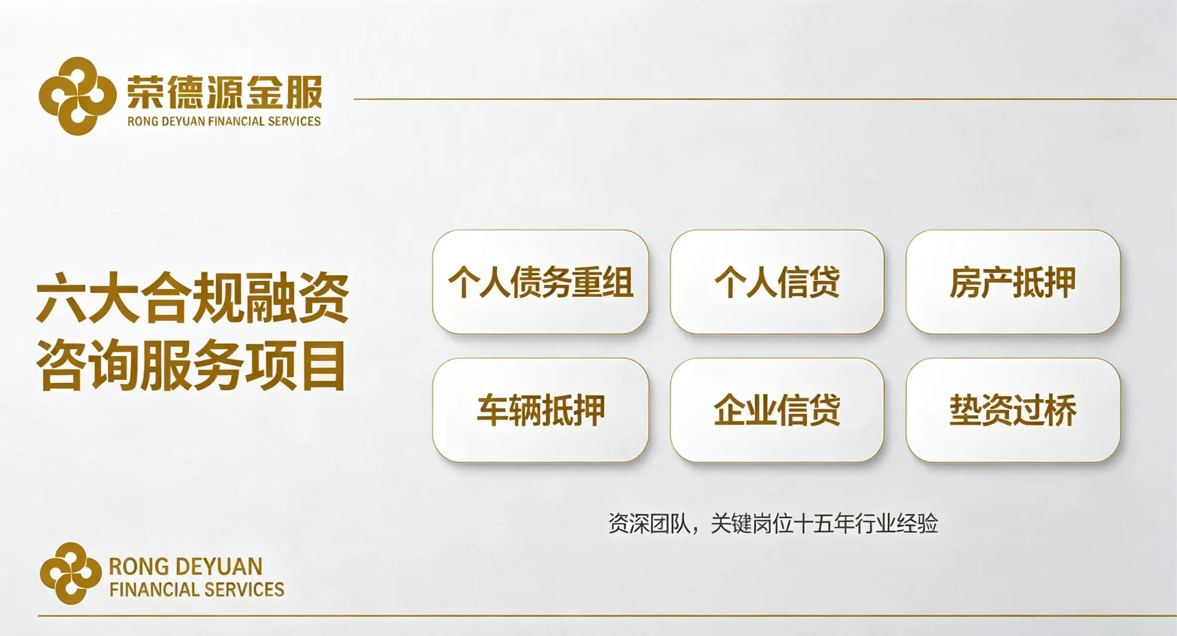 六大合规融资咨询服务项目|个人债务重组·个人信贷·房产抵押·车辆抵押·企业信贷·垫资过桥