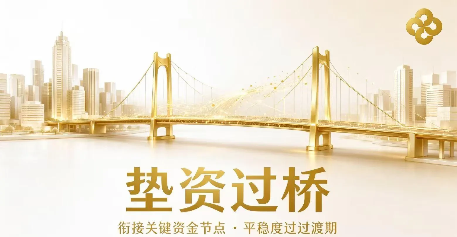 垫资过桥服务衔接资金节点