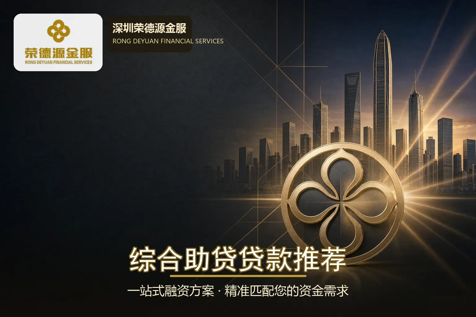 深圳综合助贷一站式融资规划｜理清负债匹配正规融资方案