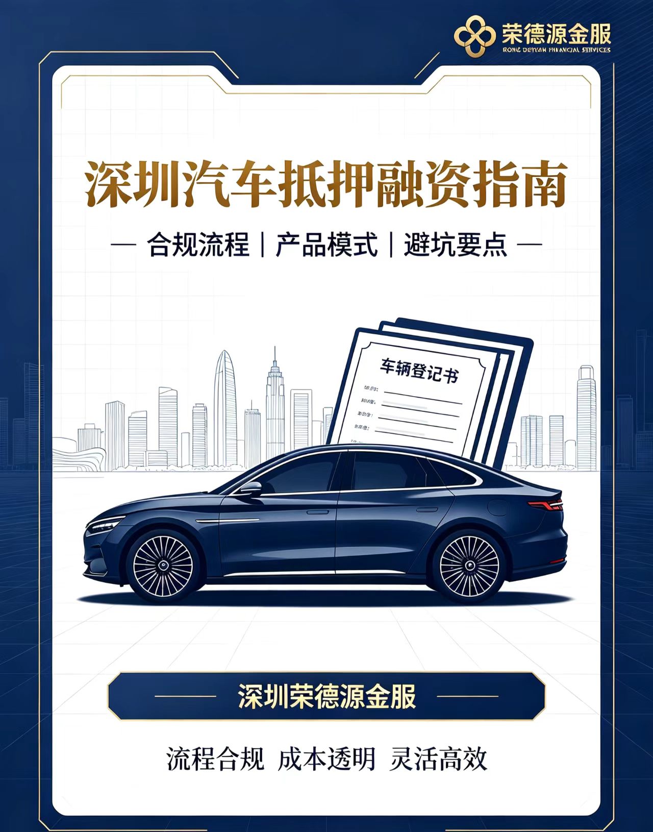 2026深圳车辆抵押办理全攻略:正规模式、流程细则与合规避坑指南