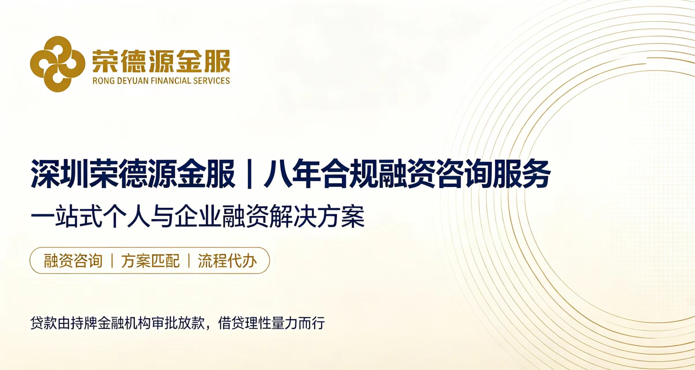 深圳荣德源金服｜深圳本地个人企业融资咨询，房产抵押、企业信贷、负债优化一站式资金规划服务