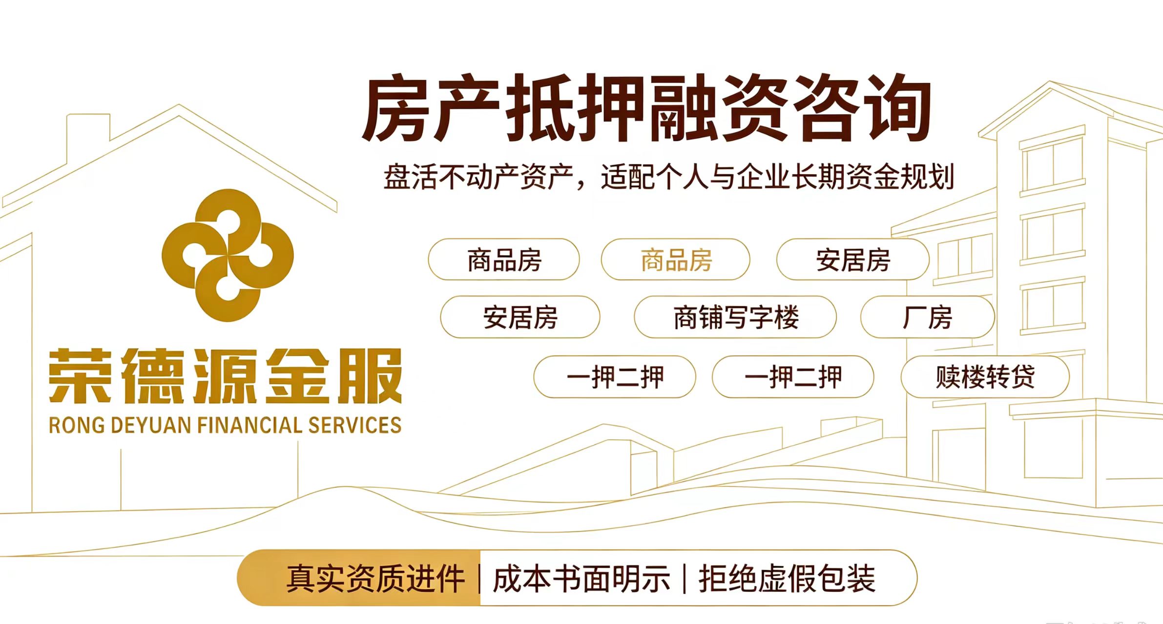 深圳房产抵押融资|红本经营贷、按揭二押、赎楼转贷、绿本转红本一站式服务