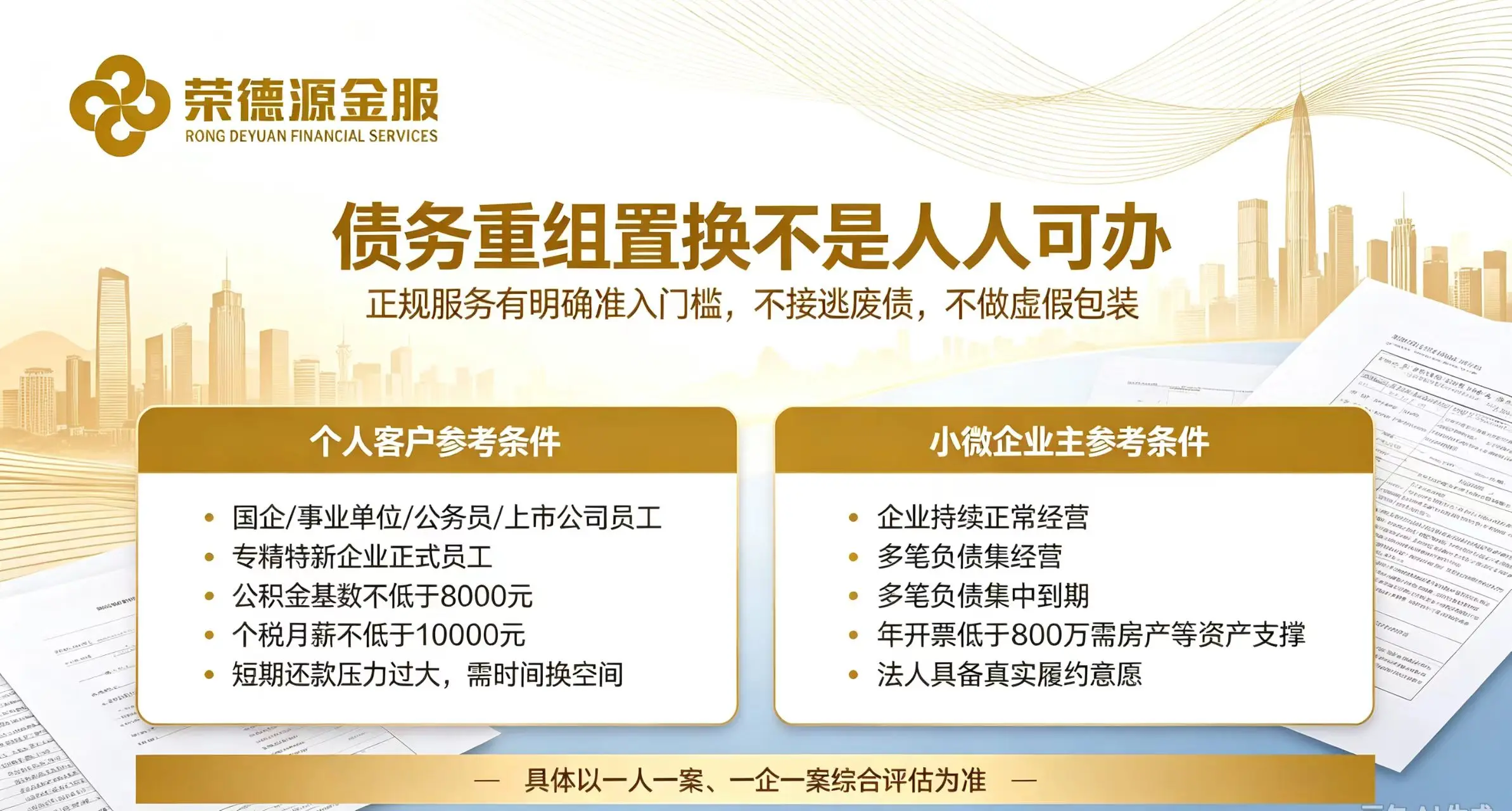 债务重组置换不是人人可办：个人客户参考条件与小微企业主参考条件对比