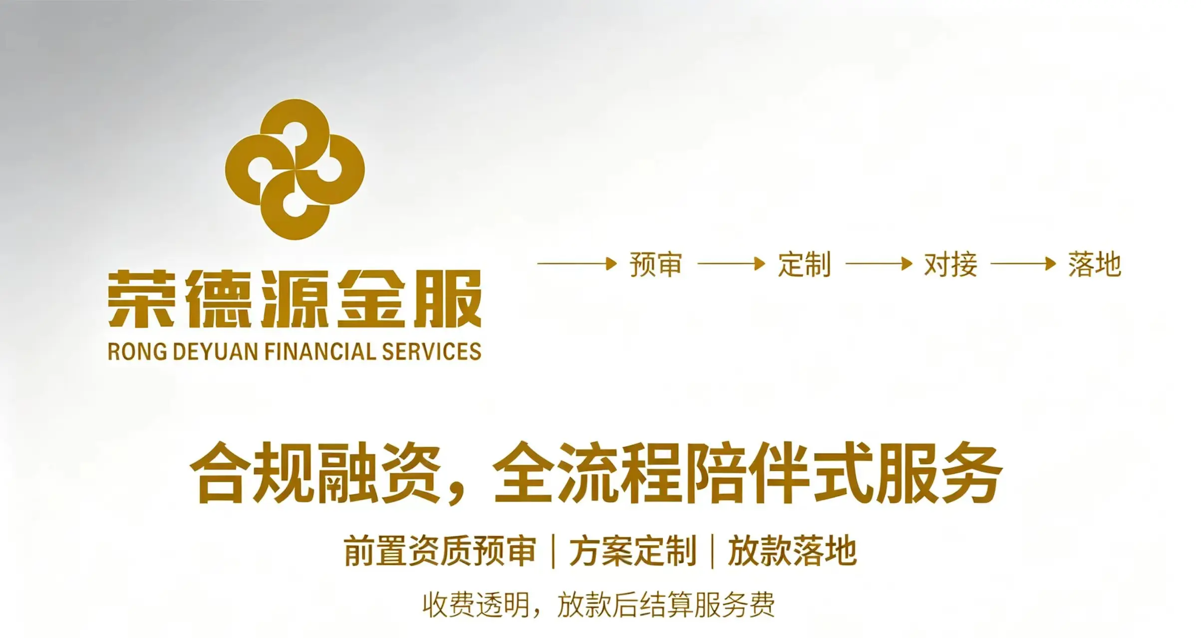 合规融资全流程陪伴式服务