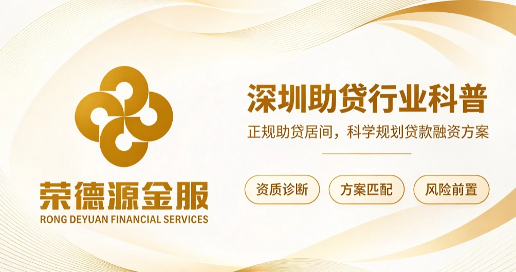 深圳助贷居间行业解析|个人与企业全品类合规贷款融资服务全景介绍