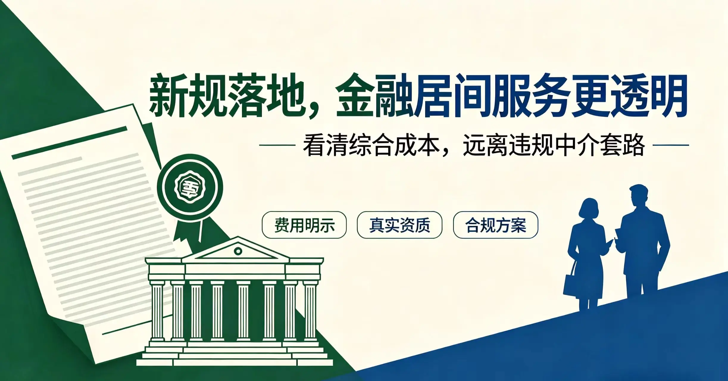 新规落地,金融居间服务更透明:看清综合成本,远离违规中介套路