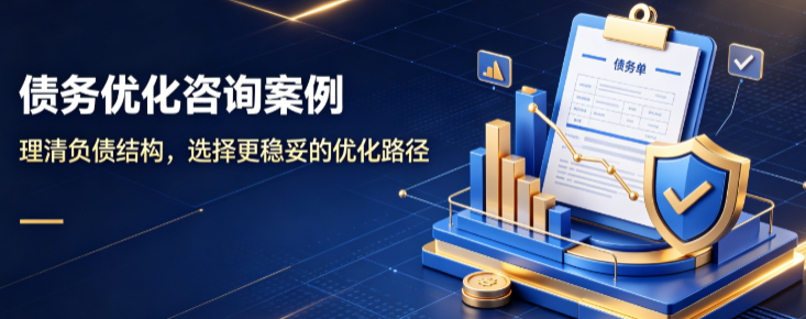 合规债务优化咨询,如何帮用户走出高息负债循环