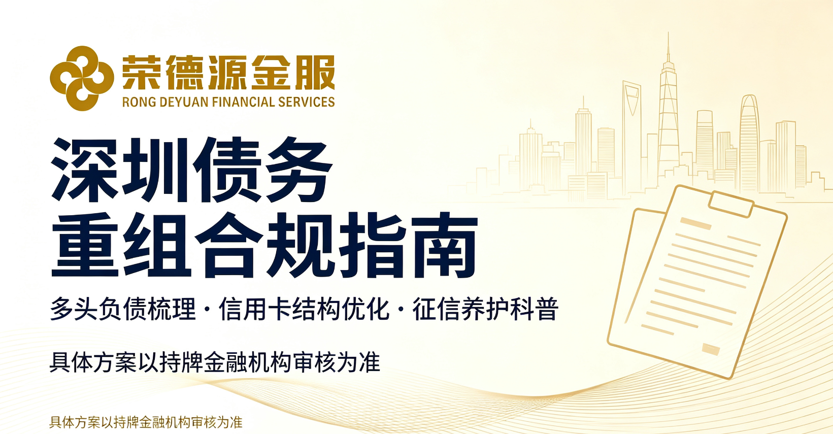深圳债务重组科普:新规之下,个人与小微企业如何科学规划负债结构