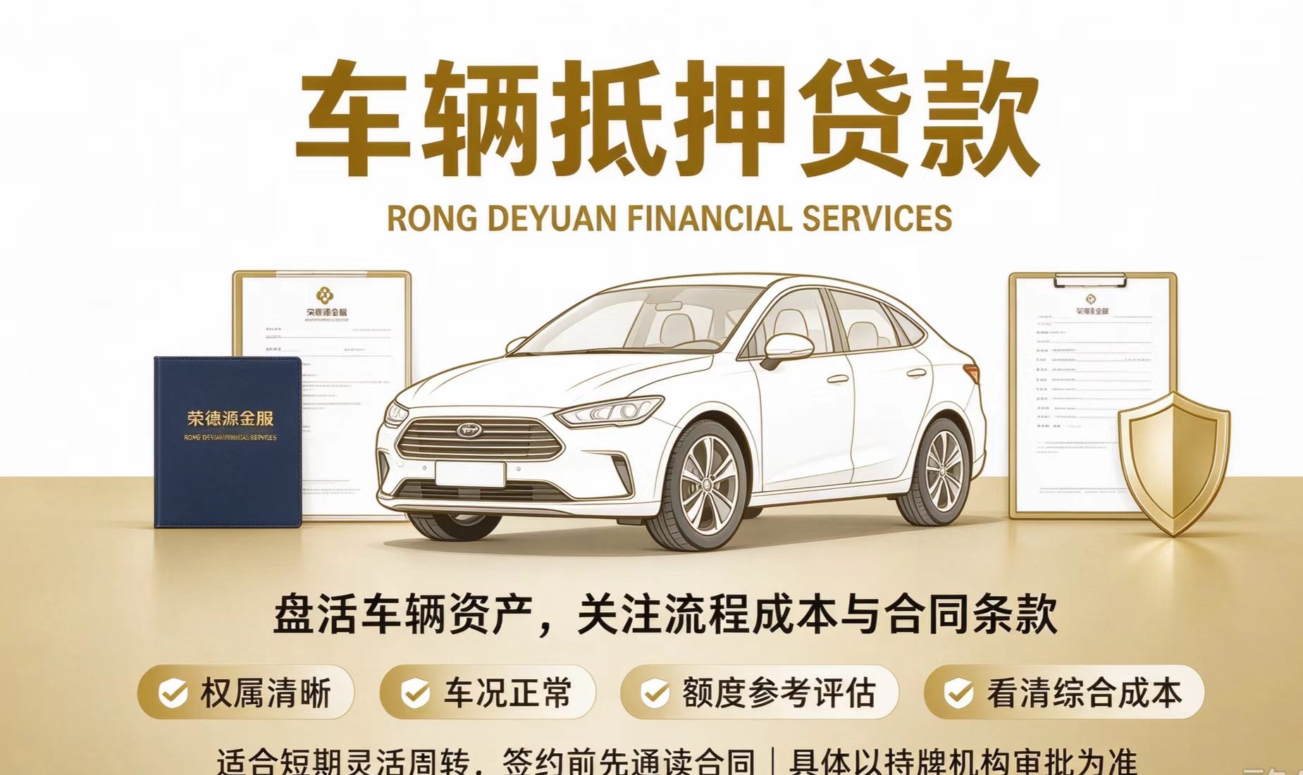 深圳车抵贷分层匹配指南:押证不押车模式下私家车、新能源车与营运车的融资路径