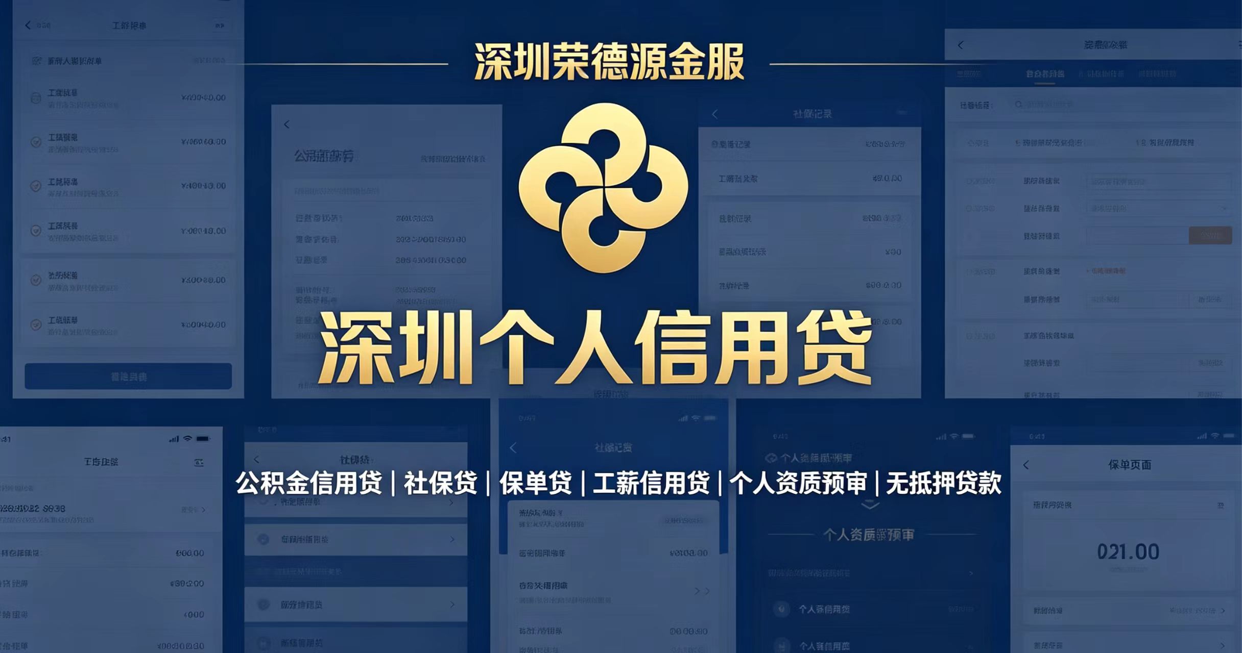 深圳个人信用贷|公积金信用贷|社保贷|保单贷|工薪无抵押贷款预审|深圳荣德源金服