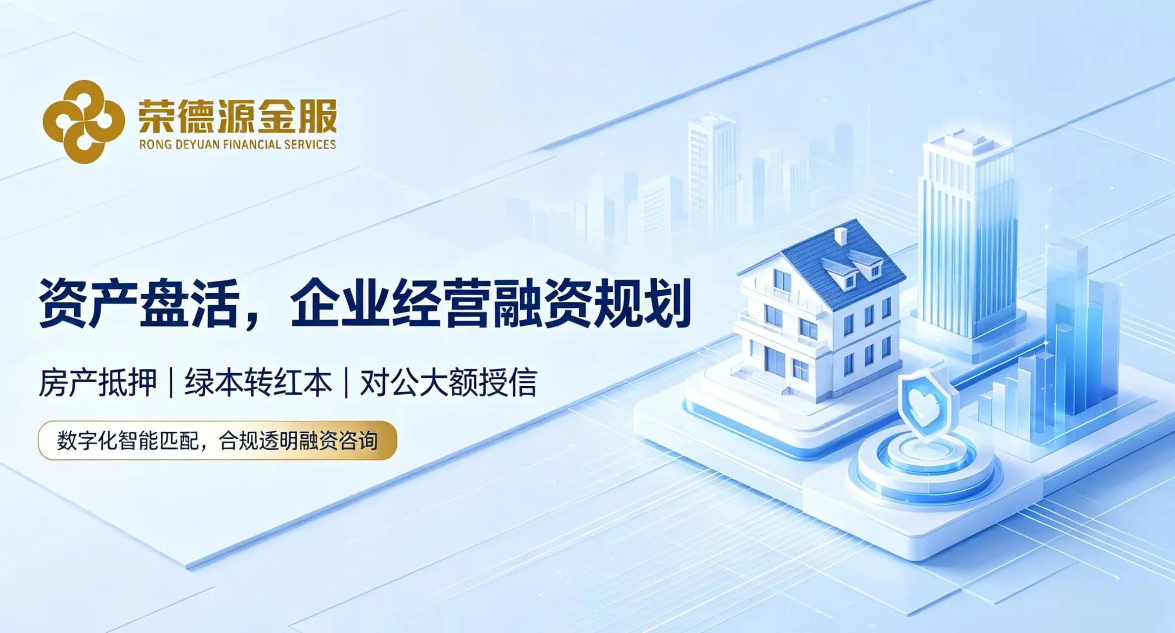 资产盘活与企业经营融资规划