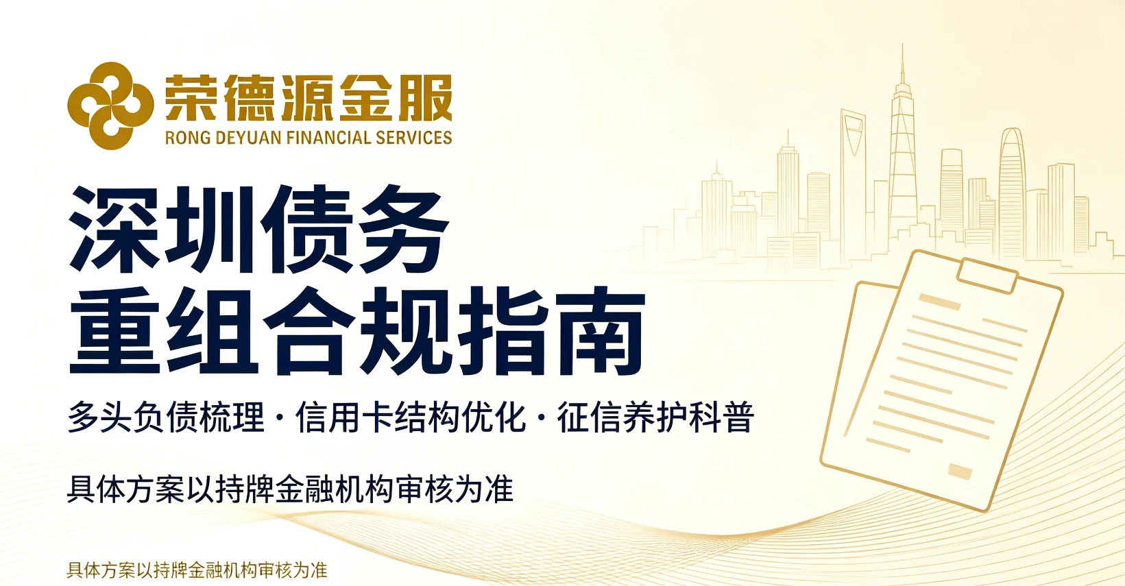 深圳债务重组合规指南｜门槛条件、适用人群、防骗指南与征信养护科普