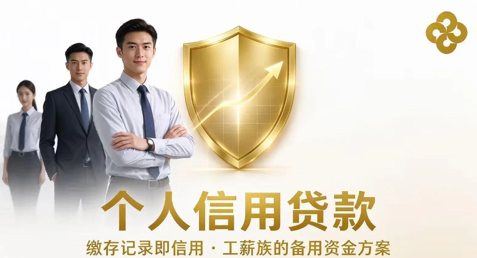 工薪群体个人信用贷款
