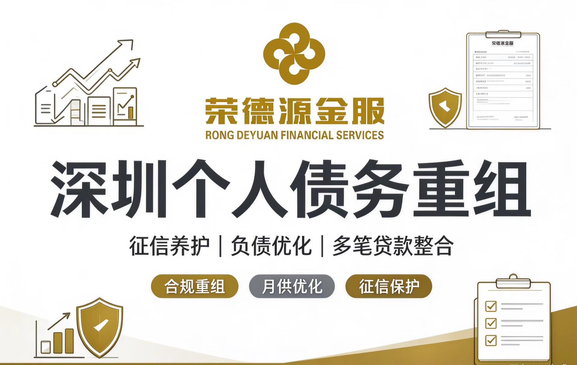 深圳个人债务重组服务详解：合规流程、适用人群与征信养护全攻略