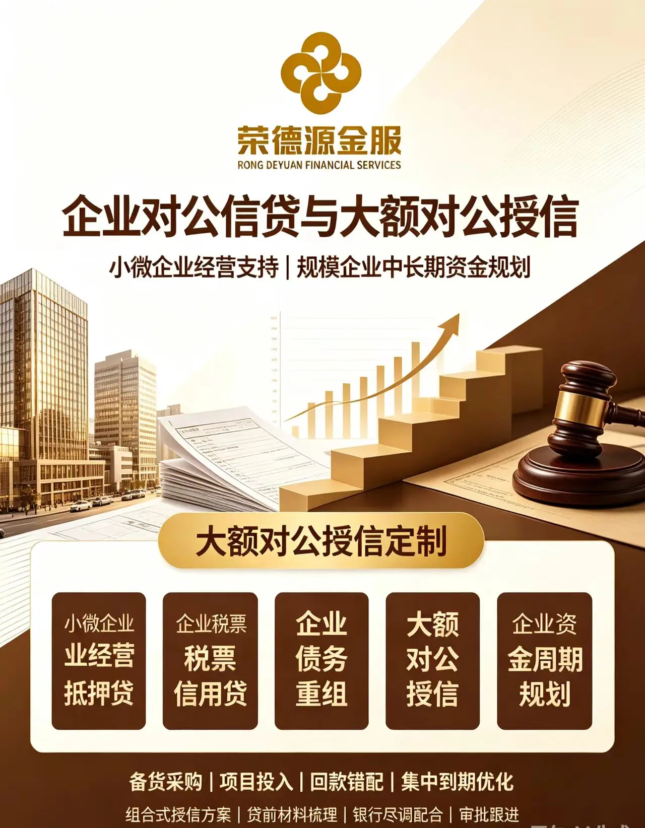 企业对公信贷与大额对公授信服务