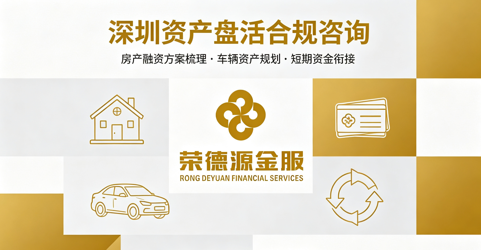 深圳房产抵押贷款全场景解析:红本抵押、赎楼转贷与绿本换证