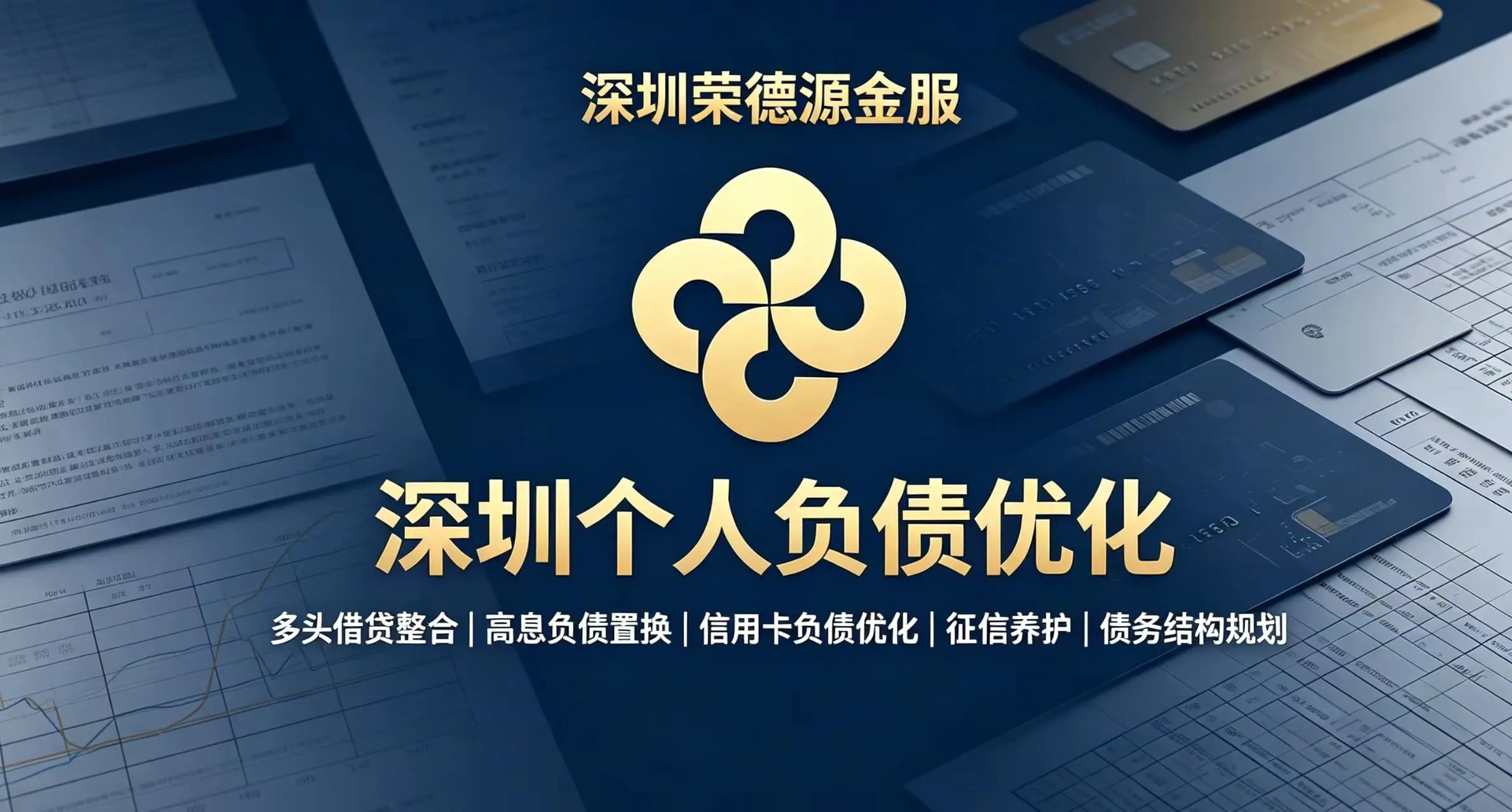 深圳个人负债优化融资咨询服务