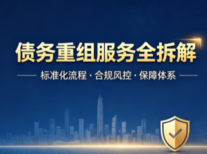 正规债务重组服务科普｜合规优化负债结构，规避金融服务灰色风险