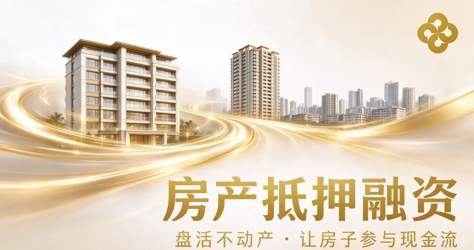 房产抵押融资盘活不动产