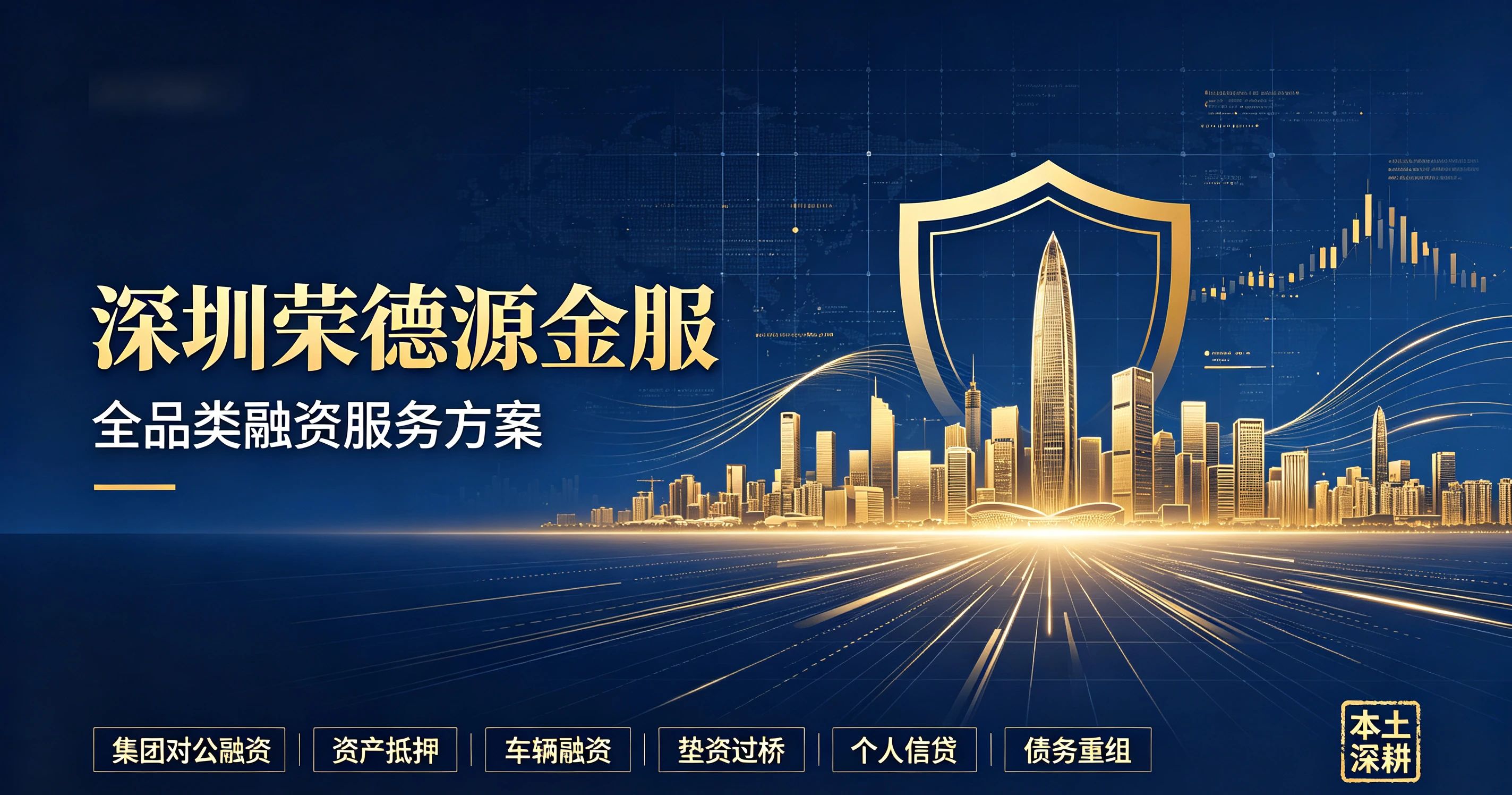 深圳荣德源金服:全品类融资服务方案,六大业务板块覆盖企业与个人需求