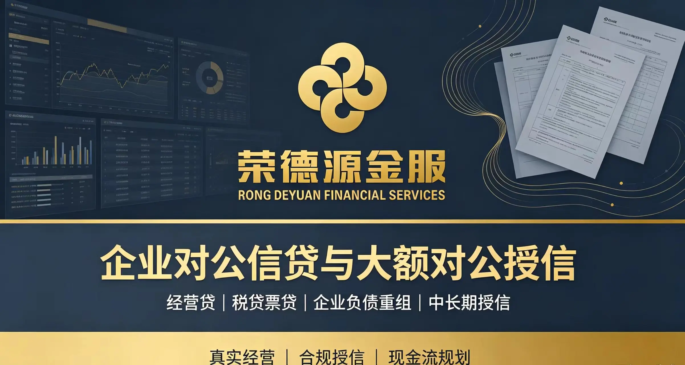 深圳企业对公信贷｜小微企业经营贷、税贷票贷、企业负债重组、大额对公授信服务
