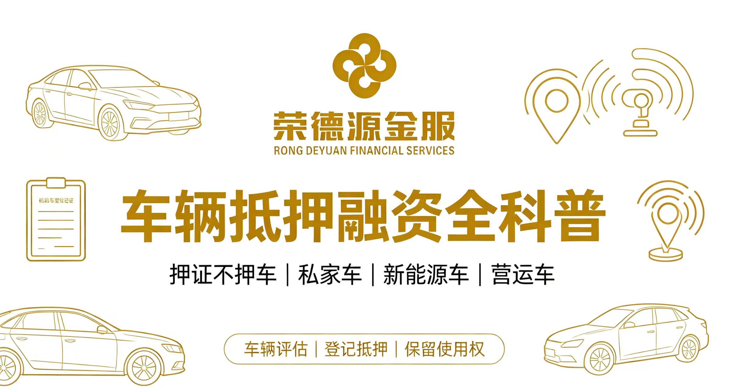深圳车辆抵押融资|押证不押车、全款车按揭车新能源车营运车抵押服务
