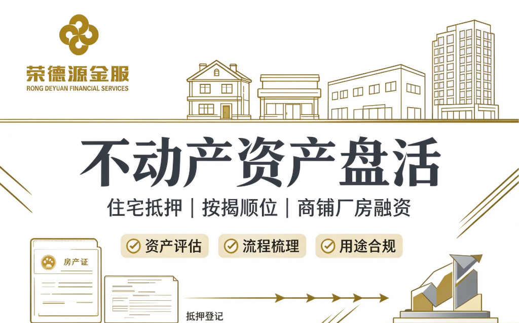深圳有房一族怎么盘活不动产?红本住宅抵押、按揭顺位抵押与商铺厂房融资分享