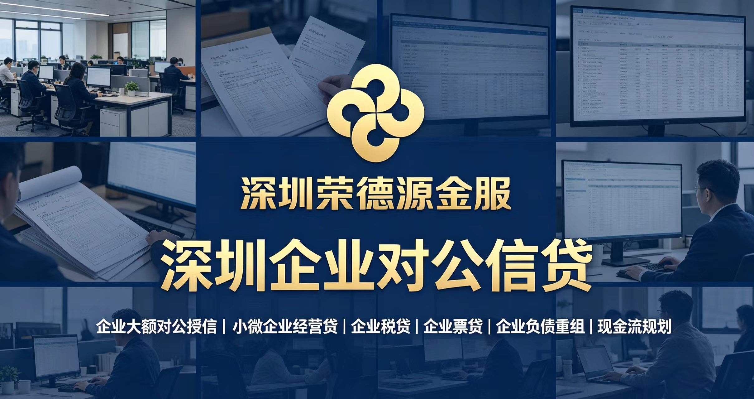 深圳企业对公信贷_企业大额对公授信_税贷票贷_企业负债重组_现金流规划|深圳荣德源金服