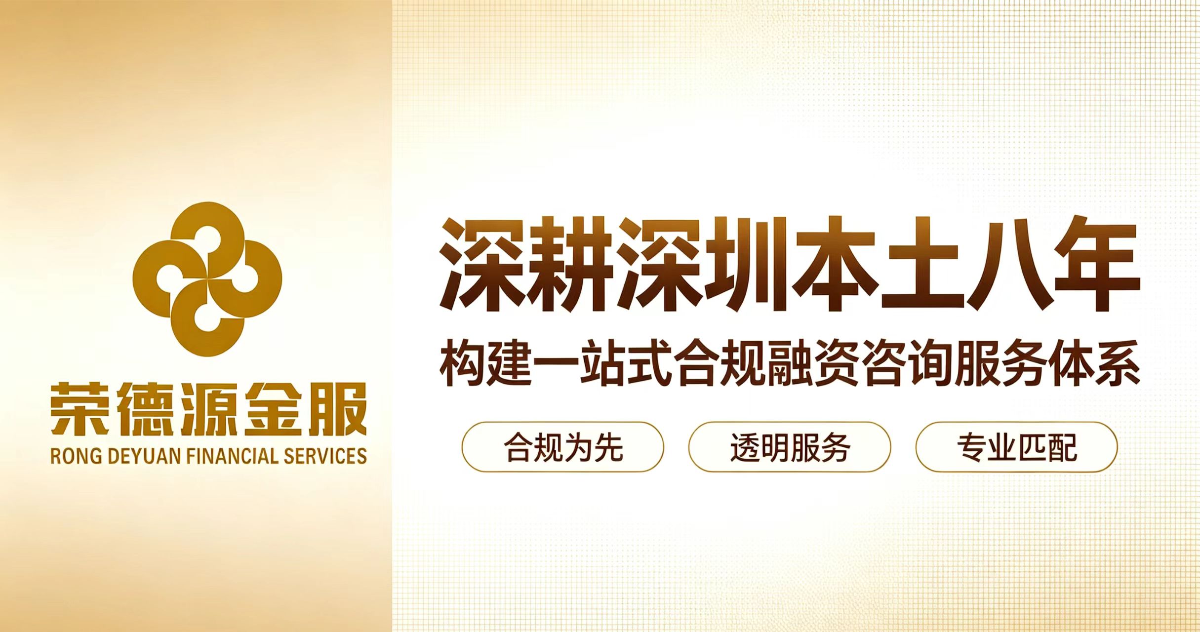 深圳荣德源金服｜一站式正规助贷居间，个人与企业贷款融资综合咨询服务