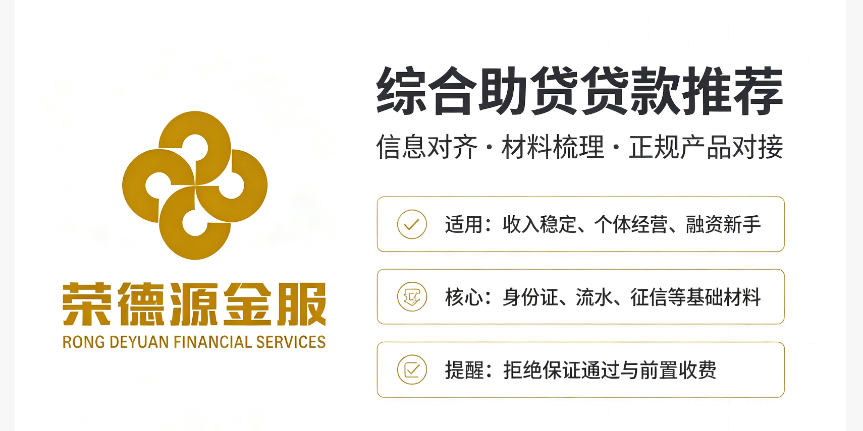 深圳荣德源金服:一站式全品类融资咨询服务,帮你把贷款这件事弄明白