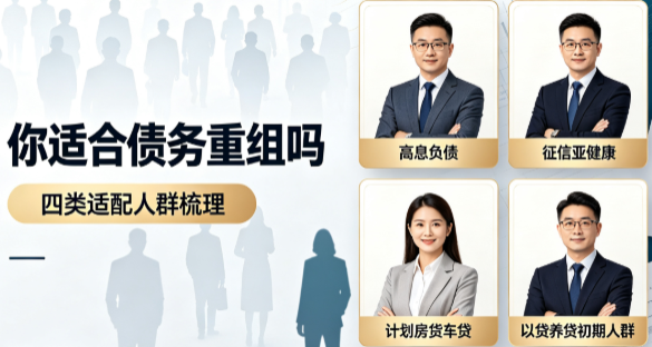 你的负债情况适合重组吗?荣德源金服梳理 4 类适配人群与 3 类禁入场景