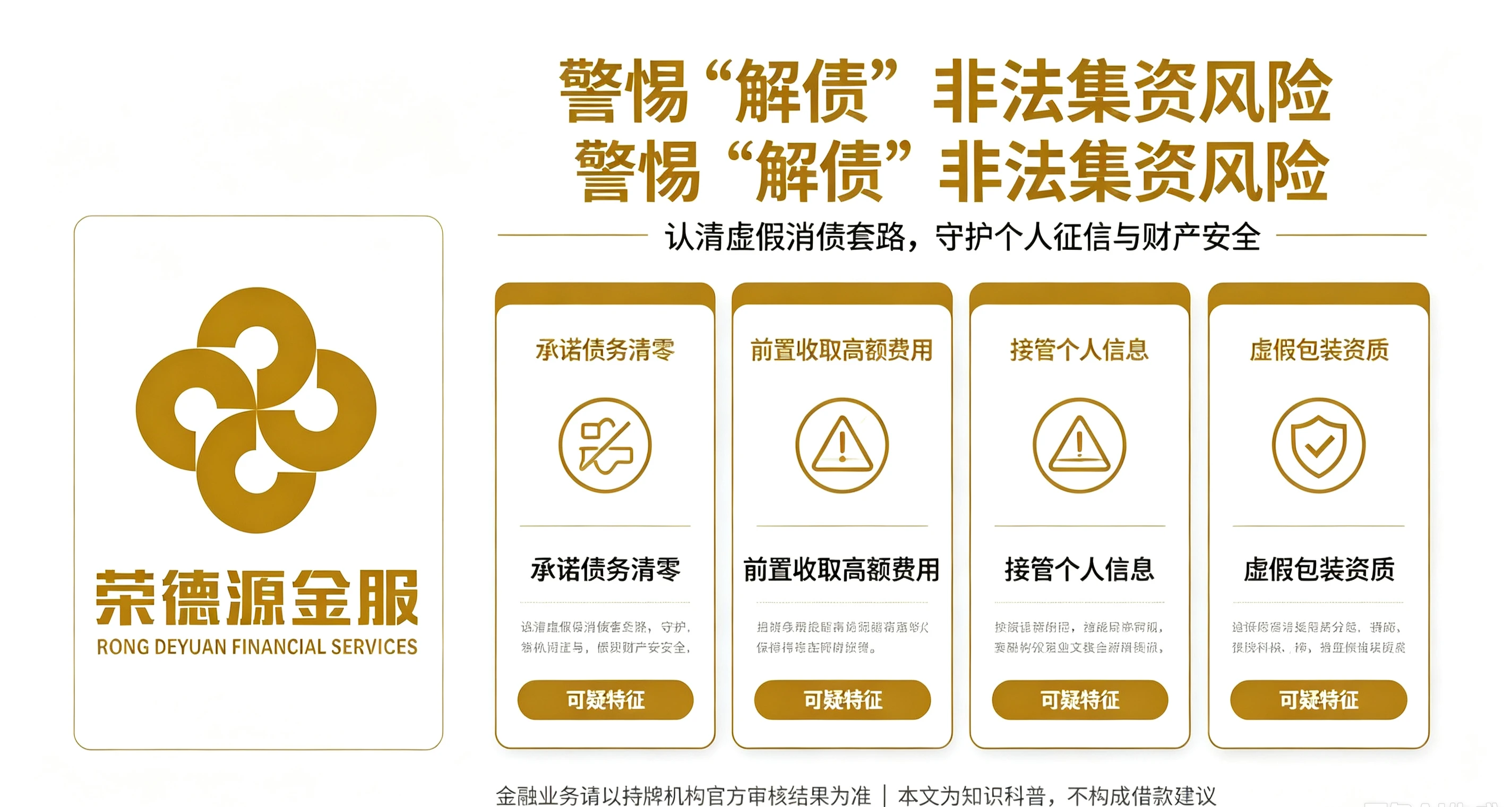 警惕"解债"非法集资风险|认清虚假消债套路,守护个人征信与财产安全