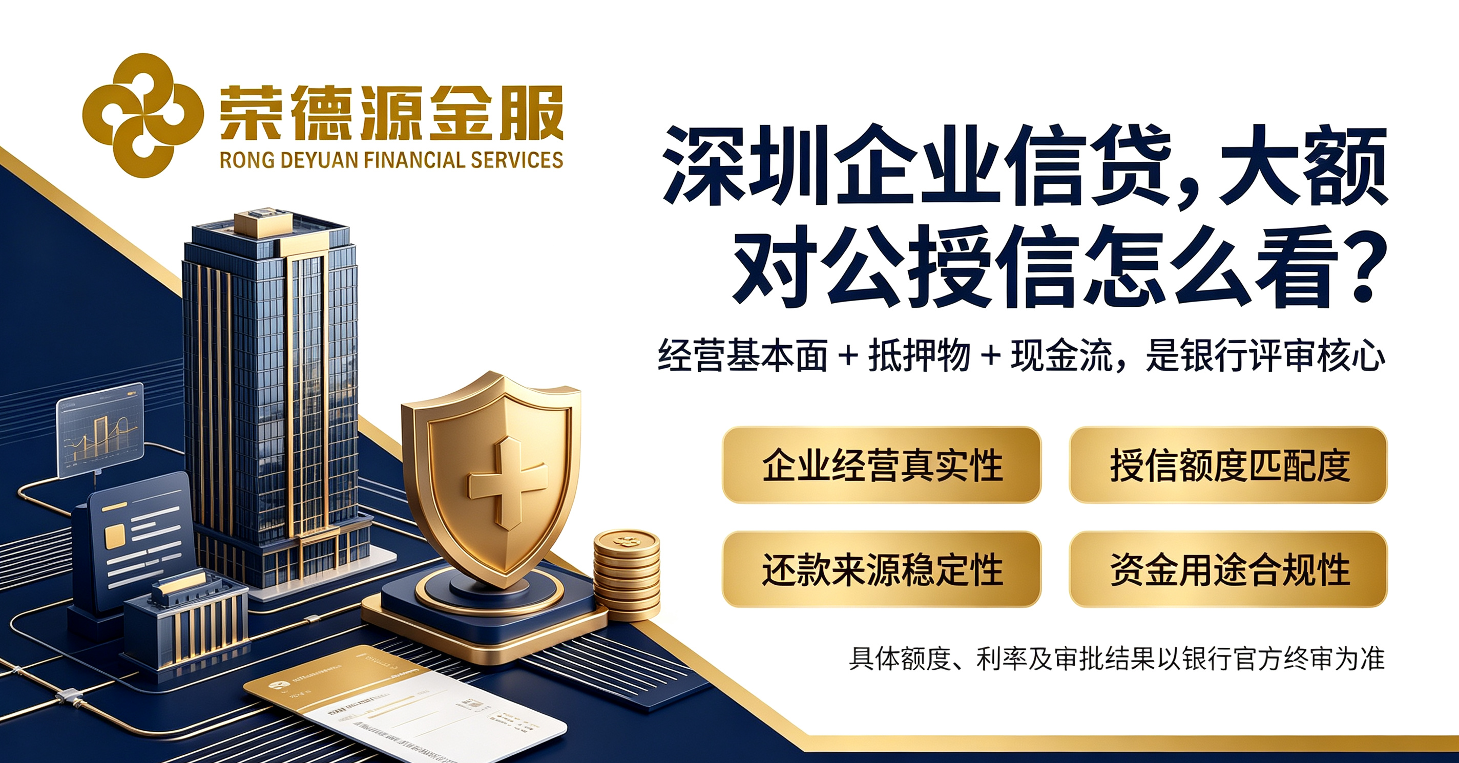 深圳企业大额对公授信办理方案｜2026实体企业合规融资服务指南