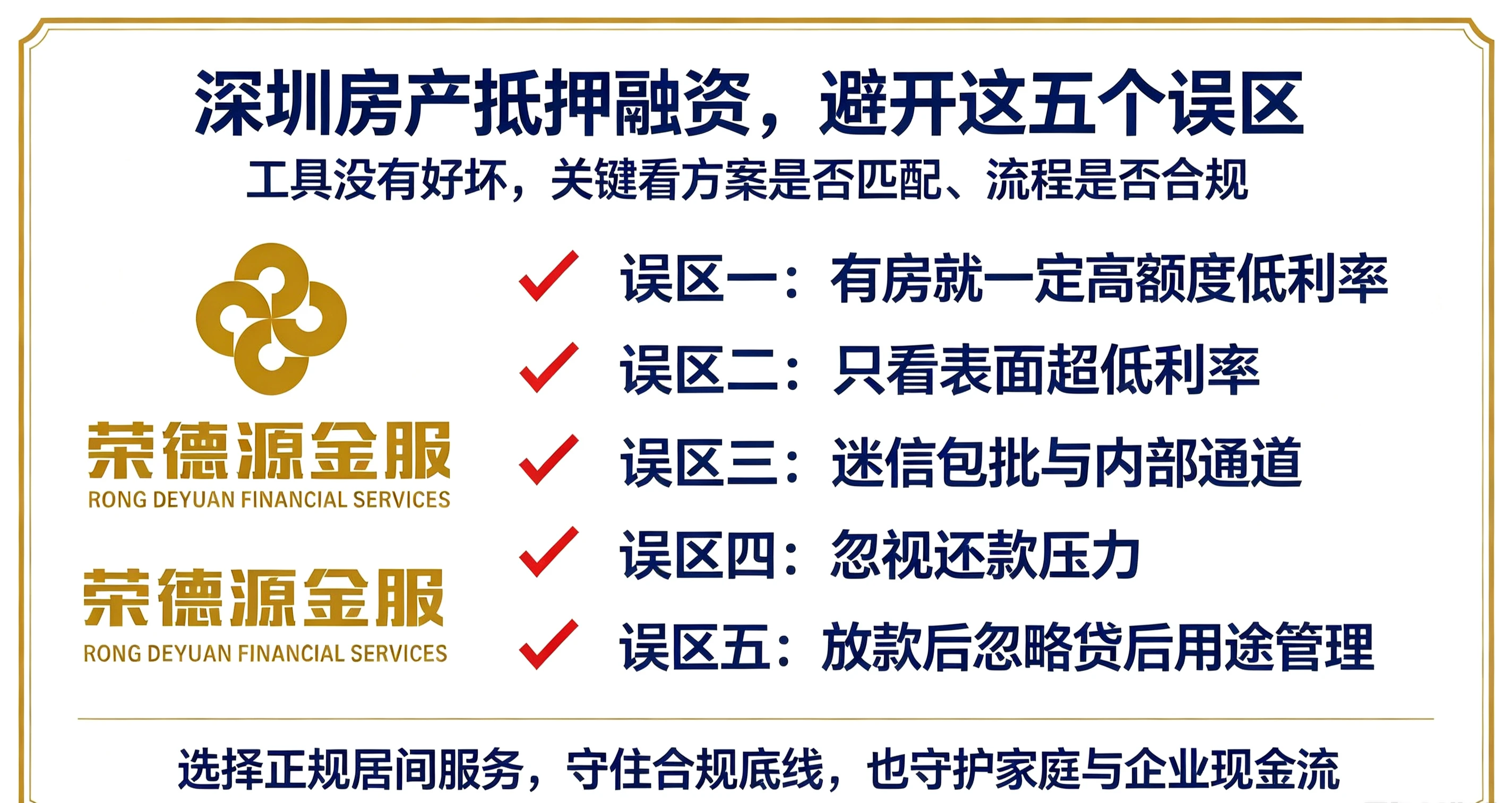 2026深圳房产抵押贷款最全攻略｜房贷转贷降息、安居房盘活合规指南