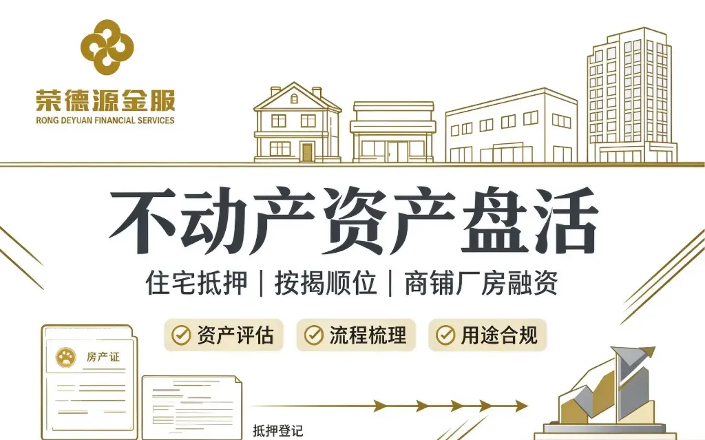 深圳有房一族怎么盘活不动产？红本住宅抵押、按揭顺位抵押与商铺厂房融资分享