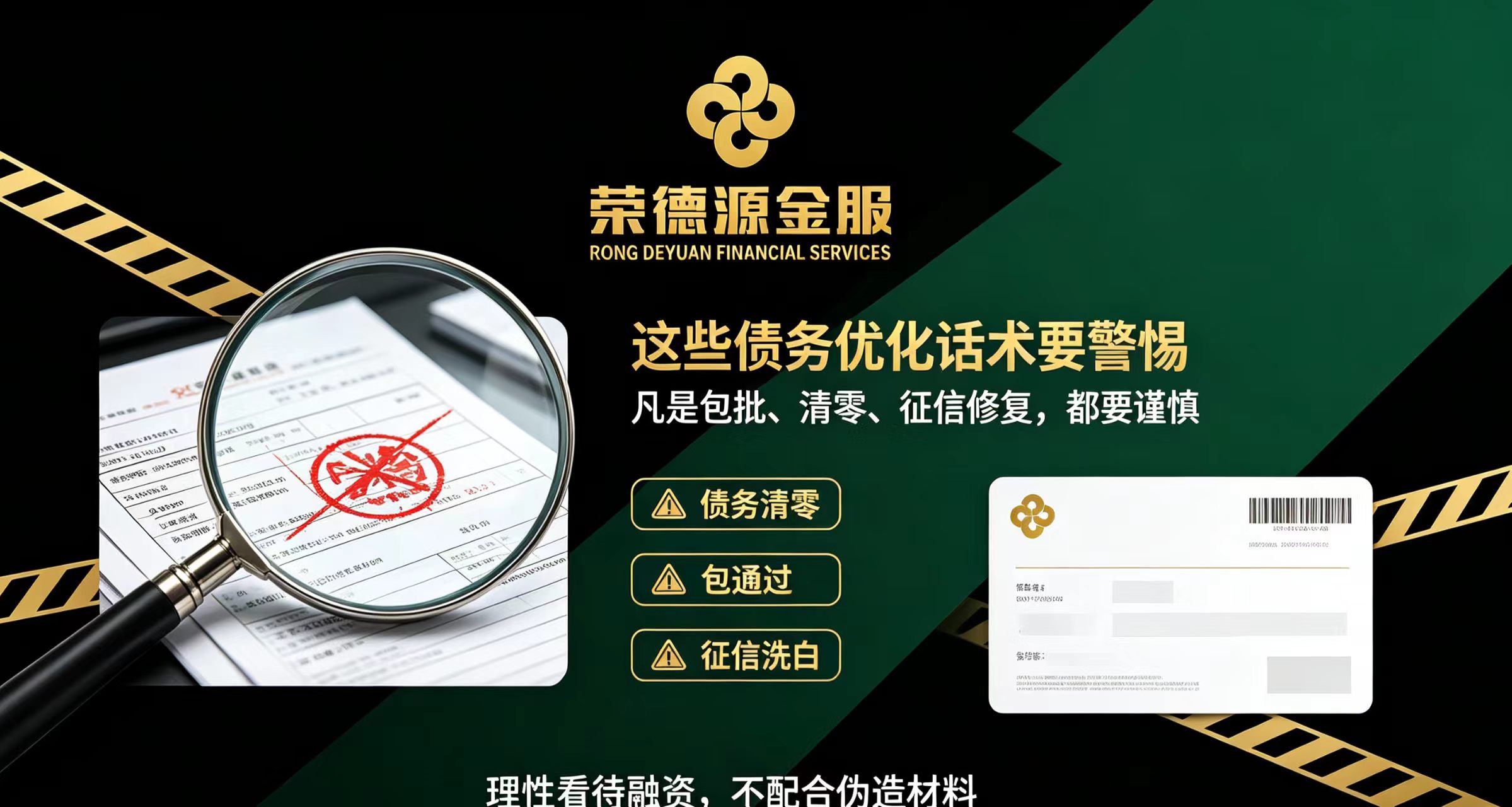 警惕“解债”非法集资风险 正规债务重组准入条件与适配人群解析