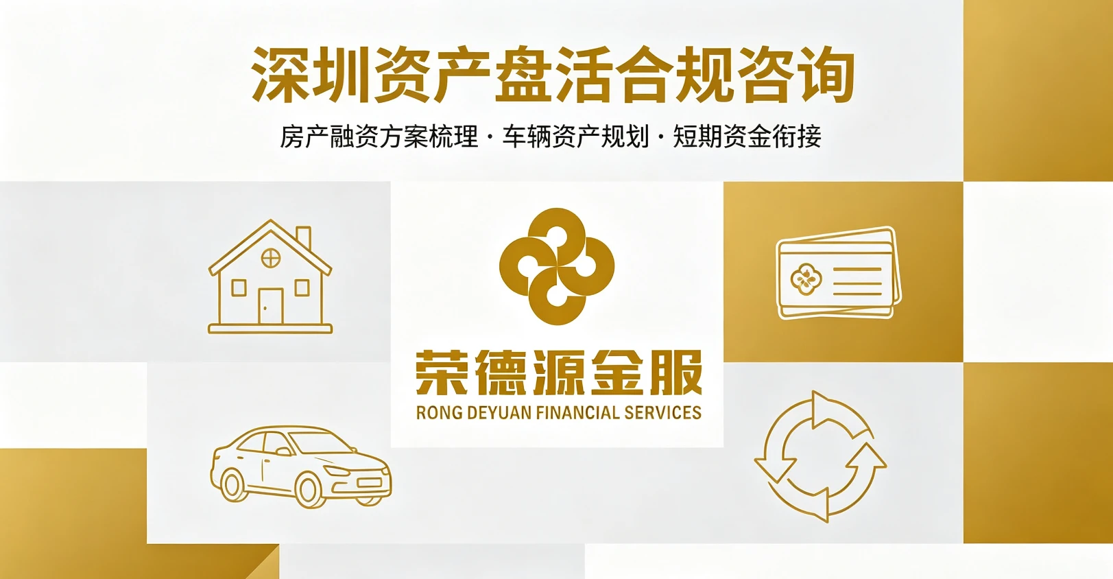深圳资产盘活合规咨询参考|房产融资、车辆资产、短期资金衔接方案梳理