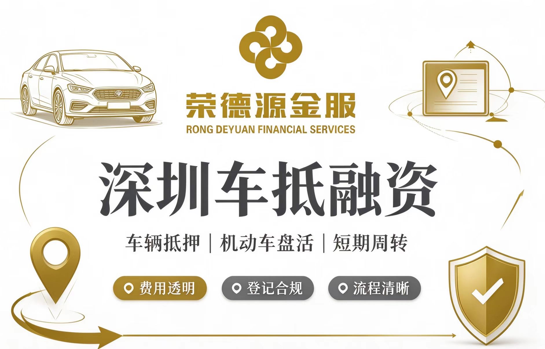 深圳车抵融资全解析:车辆抵押贷款模式、费用构成与避坑指南
