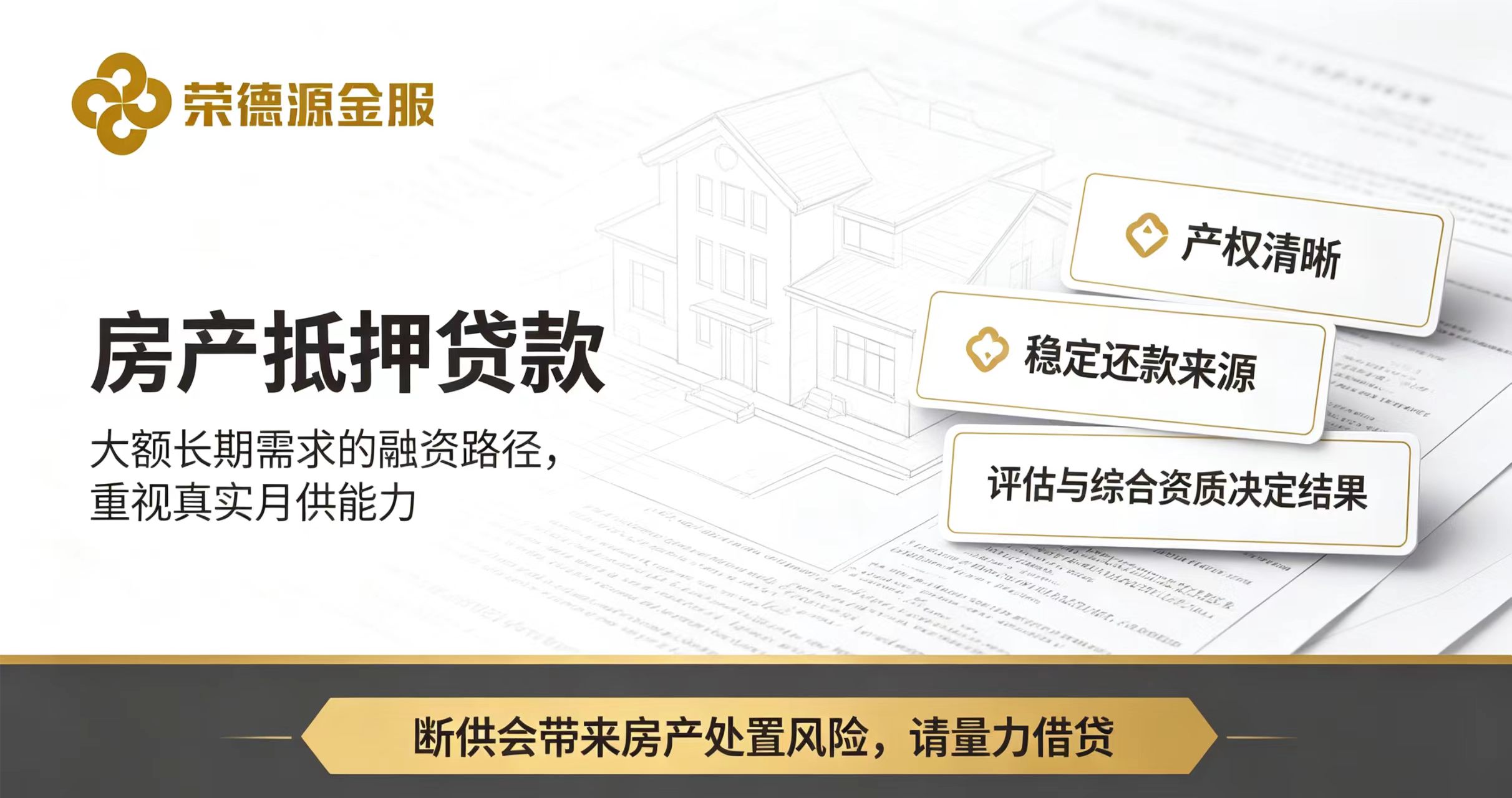 房产抵押贷款服务介绍:深圳荣德源金服助深圳企业主把房抵方案理清楚