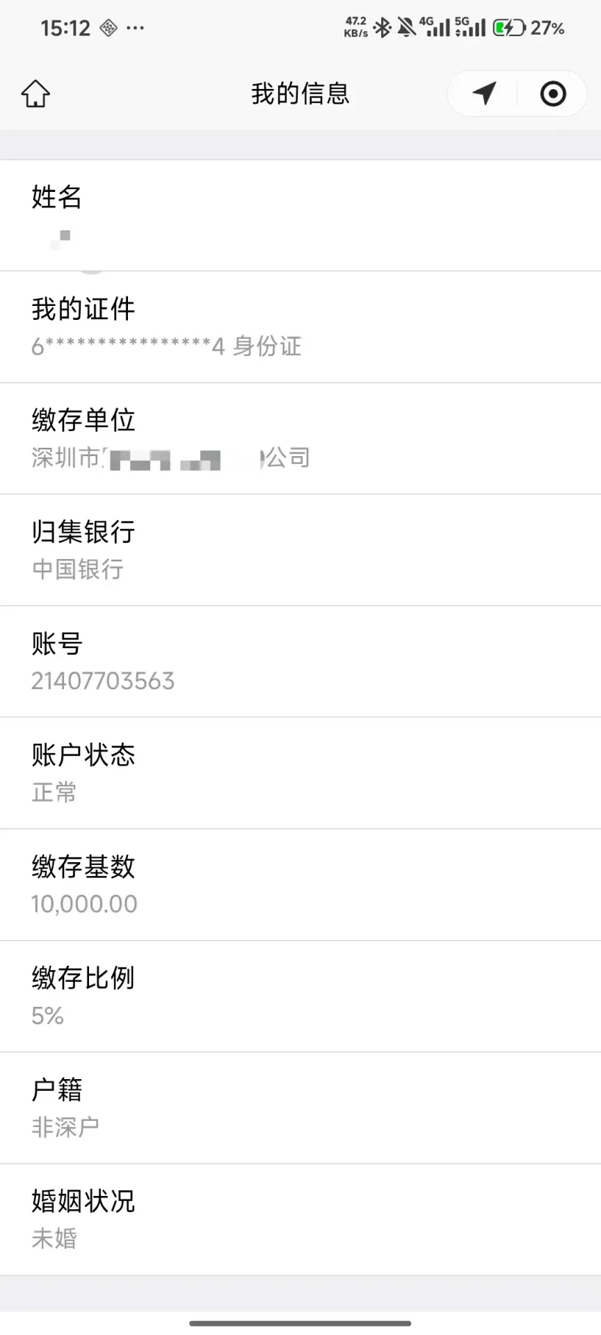 公积金缴存信息