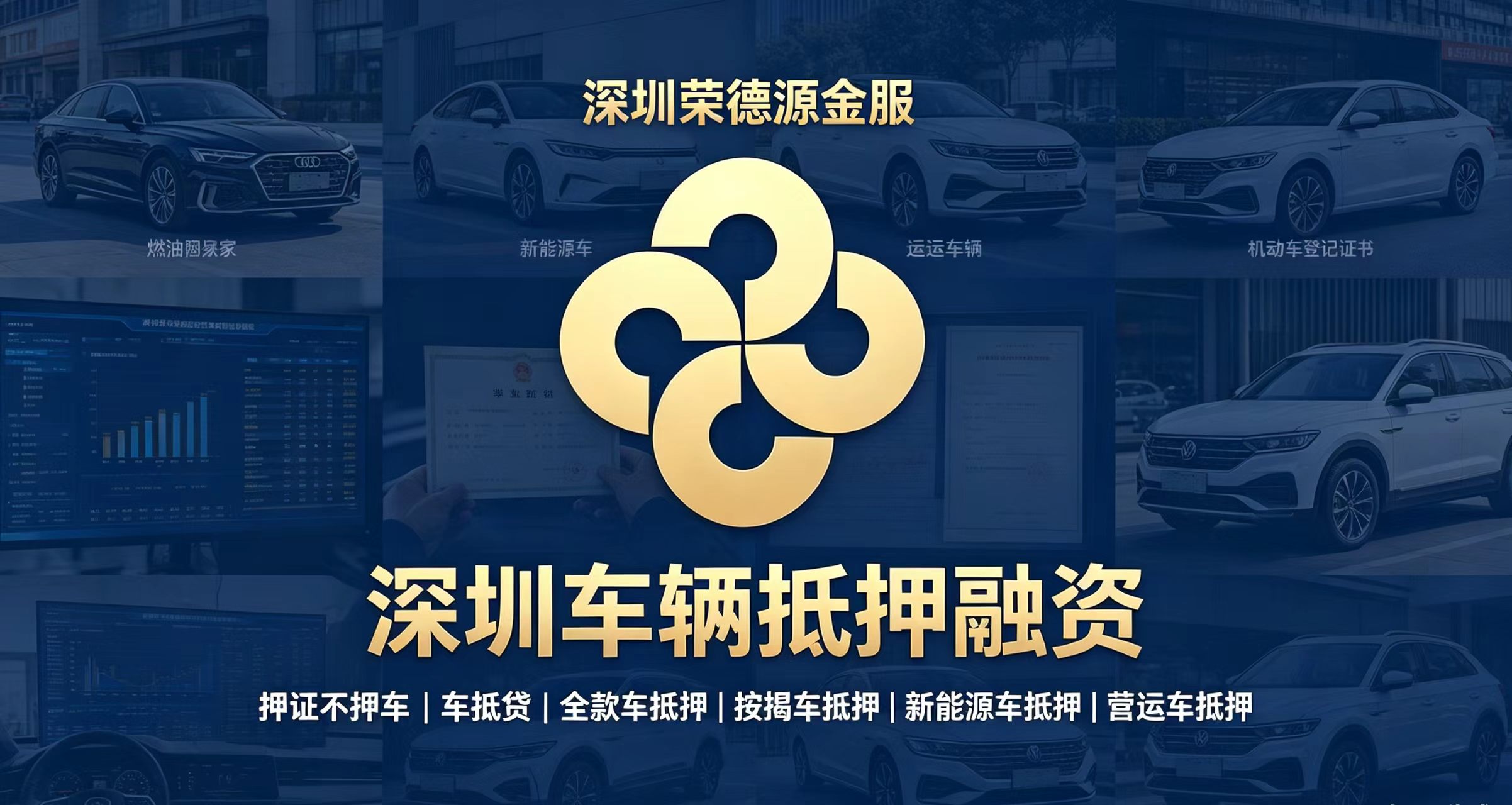 深圳车辆抵押融资|押证不押车|新能源车抵押|营运车抵押|按揭车抵押咨询|深圳荣德源金服