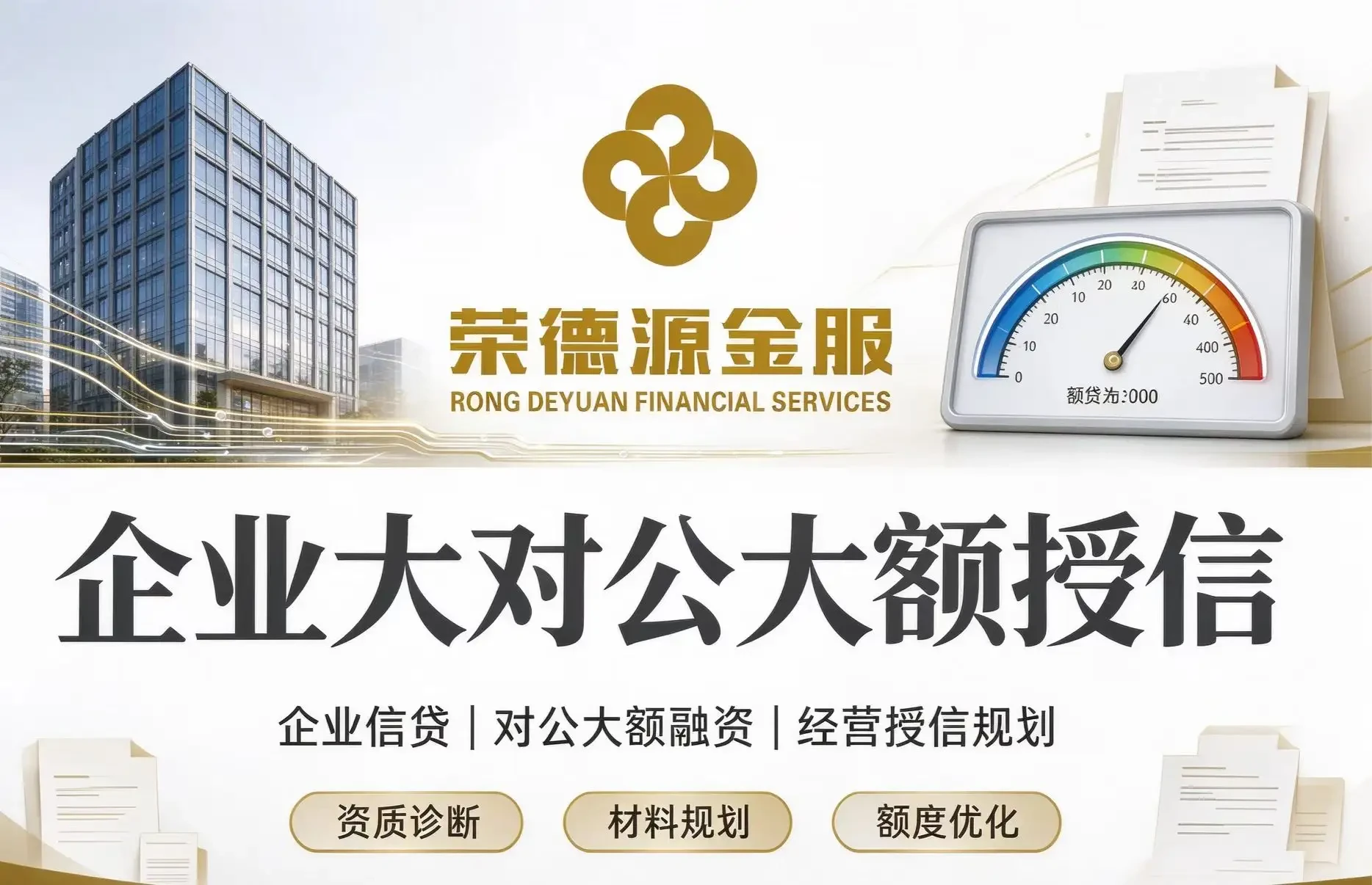 深圳企业大对公大额授信指南|审核维度、申请条件与融资规划全解析
